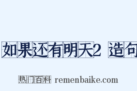 如果还有明天2造句是什么意思的图片